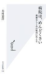 【中古】 病院は、めんどくさい 複雑なしくみの疑問に答える 光文社新書／木村憲洋【著】