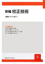 【中古】 新編　校正技術　講座テキスト版(2) 2／日本エディタースクール【編】