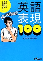 【中古】 これだけ言えれば会話が続く！英語表現100 だいわ文庫／イムランスィディキ【著】