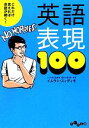【中古】 これだけ言えれば会話が続く!英語表現100 だいわ文庫/イムランスィディキ【著】(3)