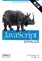 【中古】 JavaScriptリファレンス　第6版／デイビッドフラナガン【著】，木下哲也【訳】