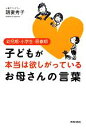 【中古】 子どもが本当は欲しがっているお母さんの言葉 幼児期・小学生・思春期/朝妻秀子【著】
