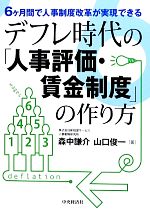 【中古】 6ヶ月間で人事制度改革が実現できるデフレ時代の「人事評価・賃金制度」の作り方 6ヶ月間で人事制度改革が実現できる/森中謙介,山口俊一【著】