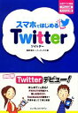 【中古】 スマホではじめるTwitter／