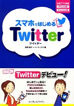 【中古】 スマホではじめるTwitter／高橋慈子，ハーティネス【著】