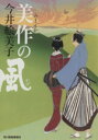 【中古】 美作の風 ハルキ文庫時代小説文庫／今井絵美子(著者)