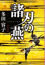 【中古】 諸刃の燕 集英社文庫／多田容子【著】