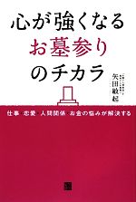 【中古】 心が強くなるお墓参りの