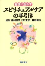  看護に活かすスピリチュアルケアの手引き／田村恵子(著者),河正子(著者)