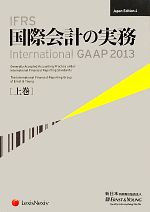  IFRS国際会計の実務　2013(上巻) International　GAAP／アーンスト・アンド・ヤングLLP，新日本有限責任監査法人