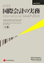 【中古】 IFRS国際会計の実務　2013(上巻) International　GAAP／アーンスト・アンド・ヤングLLP【著】，新日本有限責任監査法人【日本語版監修】