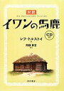 【中古】 対訳 イワンの馬鹿/レフトルストイ【作】,阿部昇吉【訳注】