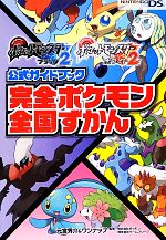 【中古】 ポケットモンスターブラック2・ホワイト2公式ガイドブック 完全ポケモン全国ずかん／元宮秀介，ワンナップ【著】，ポケモン，ゲームフリーク【監修】