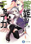 【中古】 棺姫のチャイカ(V) 富士見ファンタジア文庫／榊一郎【著】