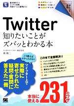 【中古】 Twitter知りたいことがズバッとわかる本 ポケット百科／林俊二【著】