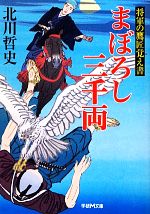 【中古】 まぼろし三千両 将軍の鷹匠覚え書 学研M文庫／北川哲史【著】