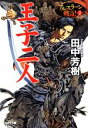 【中古】 王子二人 アルスラーン戦記 2 光文社文庫/田中芳樹【著】