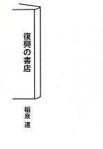 稲泉連【著】販売会社/発売会社：小学館発売年月日：2012/08/08JAN：9784093798341