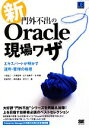 【中古】 新・門外不出のOracle現場ワザ エキスパートが明かす運用・管理の極意/小田圭二,大塚信男,五十嵐建平,谷敦雄,宮崎博之,神田達成,村方仁【著】