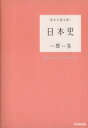 【中古】 流れで読み解く 日本史 一問一答/学研プラス