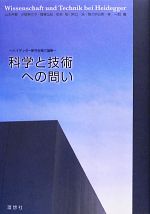 【中古】 科学と技術への問い ハイデッガー研究会第三論集／山本英輔，小柳美代子，齋藤元紀，相楽勉，関口浩【ほか編】