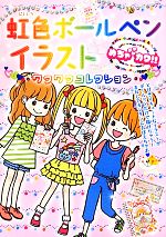 【中古】 虹色ボールペンイラストワクワクコレクション めちゃカワ！！／めちゃカワ！！ボールペンイラ..