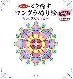 【中古】 脳いきいき　心を癒すマンダラぬり絵リラックス・セラピー／鈴木智子【監修】