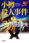 【中古】 小樽殺人事件 浅見光彦×日本列島縦断シリーズ 光文社文庫／内田康夫【著】