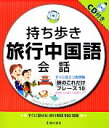 【中古】 持ち歩き旅行中国語会話/池田書店編集部【編】