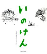 【中古】 いのけん　井の頭公園検定公式問題解説集／井の頭公園検定実行委員会(著者)