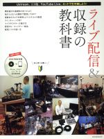 【中古】 ライブ配信＆収録の教科書 ／情報・通信・コンピュータ(その他) 【中古】afb