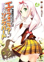 【中古】 神曲奏界ポリフォニカ エイフォニック・ソングバード(2) GA文庫/榊一郎【著】