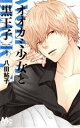 【中古】 オオカミ少女と黒王子(4) マーガレットC/八田鮎子(著者)