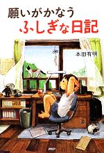 【中古】 願いがかなうふしぎな日記／本田有明【著】のサムネイル