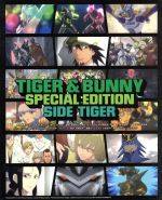 【中古】 TIGER＆BUNNY　SPECIAL　EDITION　SIDE　TIGER／羽山賢二（キャラクターデザイン）,山田正樹（キャラクターデザイン）,平田広明（鏑木・T・虎徹（ワイルドタイガー））,森田成一（バーナビー・ブルックスJr．