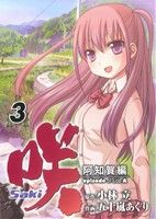 【中古】 咲−Saki−阿知賀編　episode　of　side−A(3) ガンガンC／五十嵐あぐり(著者),小林立(著者) 【中古】afb