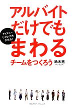 【中古】 アルバイトだけでもまわるチームをつくろう ／鈴木亮【著】 【中古】afb