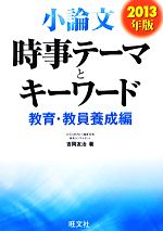 【中古】 小論文　時事テーマとキーワード　教育・教員養成編(2013年版)／吉岡友治【著】