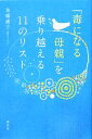 【中古】 「毒になる母親」を乗り越える11のリスト/金盛浦子【著】