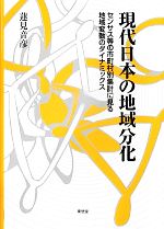 【中古】 現代日本の地域分化 センサス等の市町村別集計に見る地域変動のダイナミックス／蓮見音彦【著】