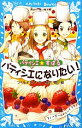 【中古】 パティシエ☆すばる パティシエになりたい! 講談社青い鳥文庫/つくもようこ【作】,烏羽雨【絵】