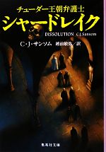 【中古】 チューダー王朝弁護士シャードレイク 集英社文庫／C．J．サンソム【著】，越前敏弥【訳】