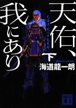 【中古】 天海譚　戦川中島異聞　天佑、我にあり(下) 講談社文庫／海道龍一朗【著】