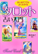 【中古】 はじめてでもよくわかるタロット占い入門／森村あこ【監修】