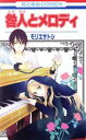 【中古】 咎人とメロディ 花とゆめC/モリエサトシ(著者)(3)