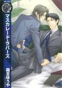 霧壬ゆうや(著者)販売会社/発売会社：幻冬舎コミックス発売年月日：2012/08/24JAN：9784344825826