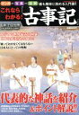 【中古】 これならわかる!古事記 マンガ・写真・図解 最も簡単に読める入門書!! Gakken mook/竹田恒泰
