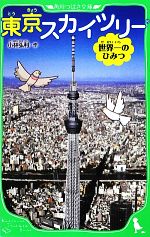 【中古】 東京スカイツリー 世界一のひみつ 角川つばさ文庫／小林弘利【作】