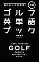 【中古】 これが世界標準！実用ゴルフ英単語ブック／西條雅浩【著】