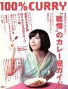【中古】 100%CURRY CDジャーナルムック/音楽出版社(著者)